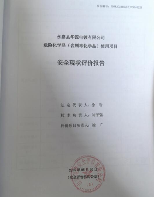 永嘉县华源电镀有限公司危险化学品（含剧毒化学品）使用项目安全现状评价报告63