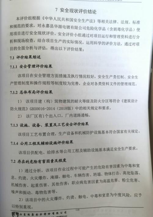 永嘉县华源电镀有限公司危险化学品（含剧毒化学品）使用项目安全现状评价报告63