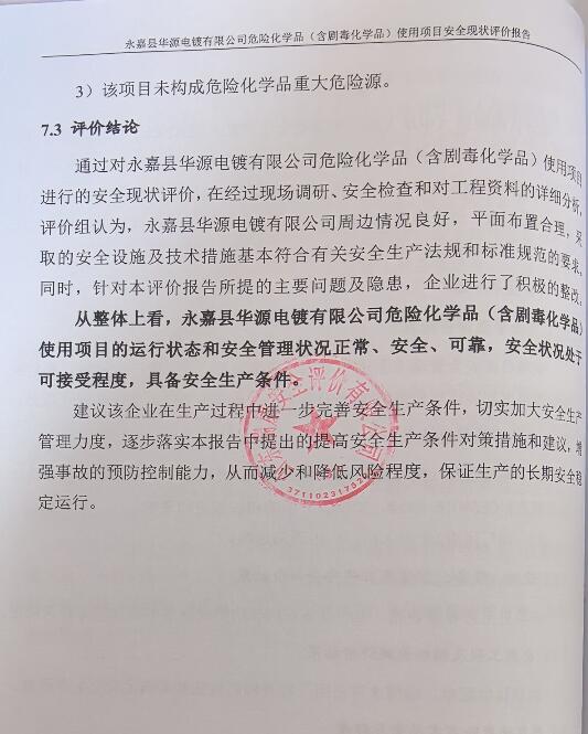 永嘉县华源电镀有限公司危险化学品（含剧毒化学品）使用项目安全现状评价报告63
