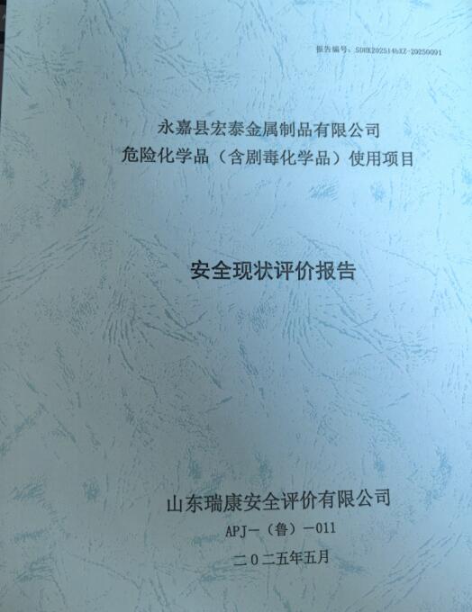永嘉县宏泰金属制品有限公司危险化学品(含剧毒化学品)使用项目安全现状评价报告38