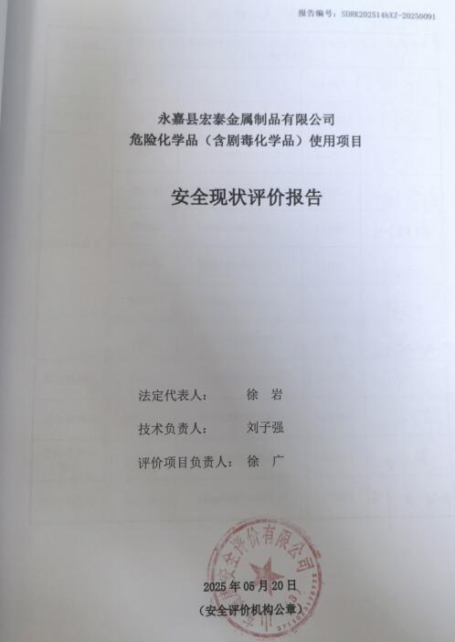 永嘉县宏泰金属制品有限公司危险化学品(含剧毒化学品)使用项目安全现状评价报告38
