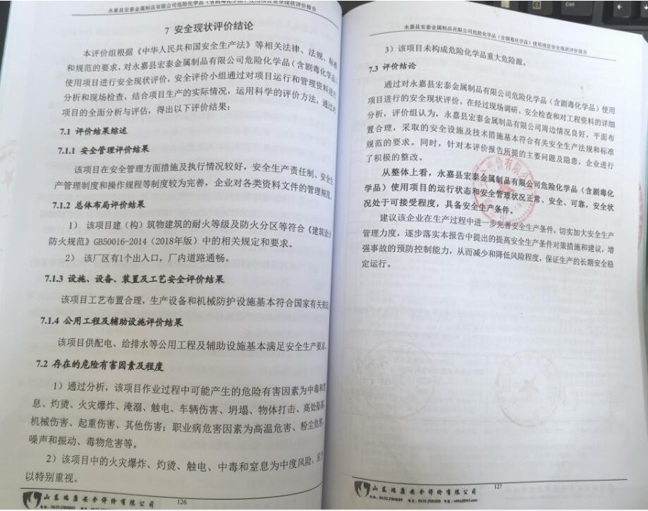 永嘉县宏泰金属制品有限公司危险化学品（含剧毒化学品）使用项目安全现状评价报告38