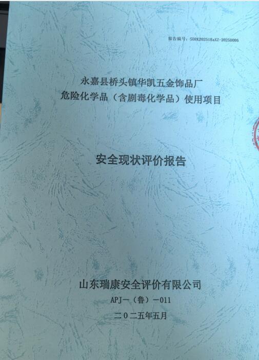 永嘉县桥头镇华凯五金饰品厂危险化学品(含剧毒化学品)使用项目安全现状评价报告20