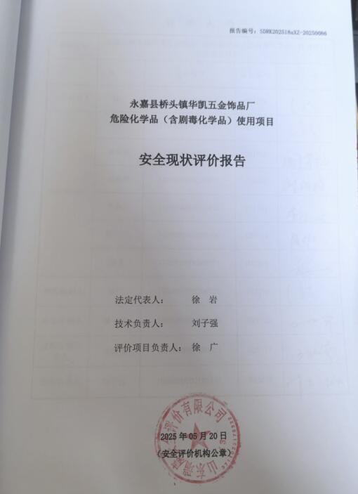 永嘉县桥头镇华凯五金饰品厂危险化学品(含剧毒化学品)使用项目安全现状评价报告20