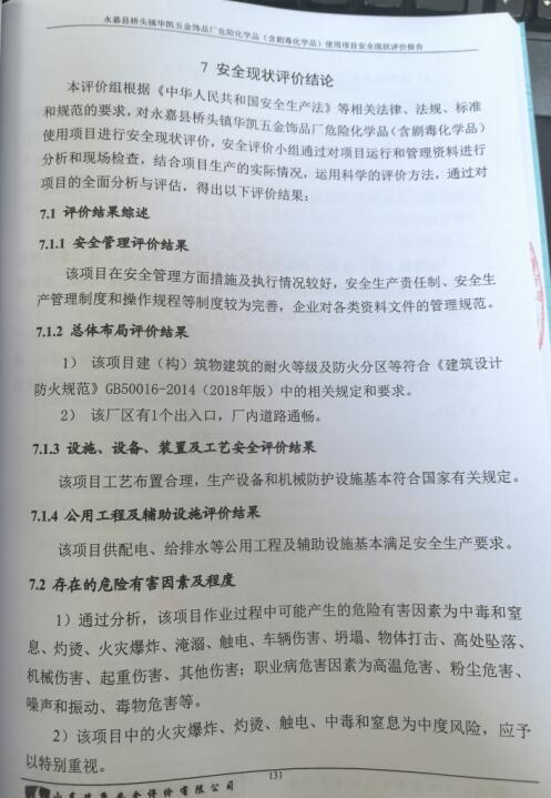 永嘉县桥头镇华凯五金饰品厂危险化学品(含剧毒化学品)使用项目安全现状评价报告20