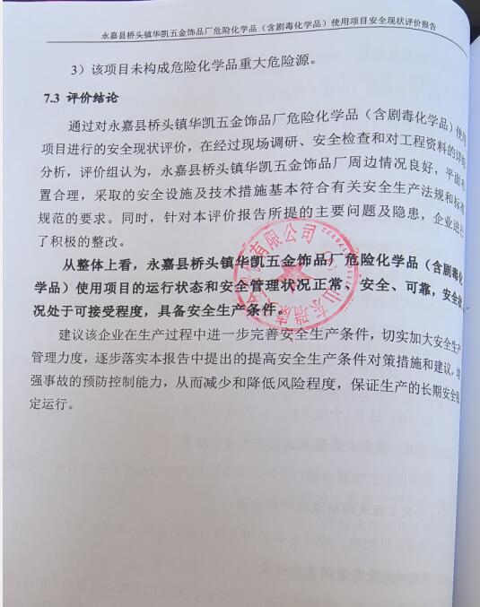 永嘉县桥头镇华凯五金饰品厂危险化学品(含剧毒化学品)使用项目安全现状评价报告20
