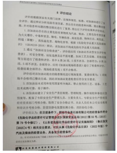 招远市金泉石油有限公司经营危险化学品安全评价报告2