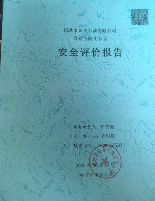 招远市金泉石油有限公司经营危险化学品安全评价报告63