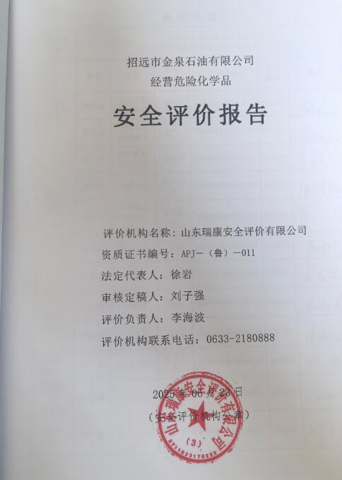 招远市金泉石油有限公司经营危险化学品安全评价报告63