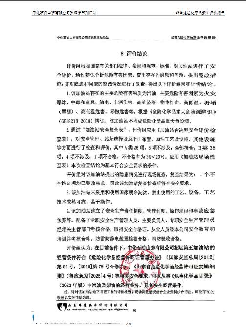 中化石油山东有限公司招远第五加油站经营危险化学品安全评价报告30
