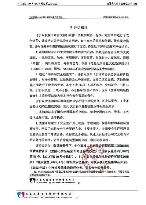中化石油山东有限公司招远第二加油站经营危险化学品安全评价报告86