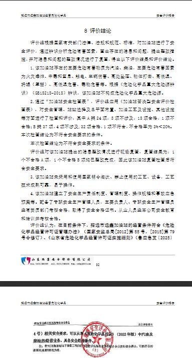 招远市远鑫加油站经营危险化学品安全评价报告6
