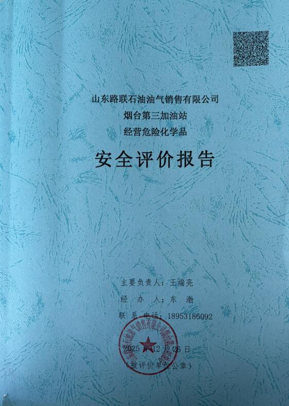 山东路联石油油气销售有限公司烟台第三加油站经营危险化学品安全评价报告54