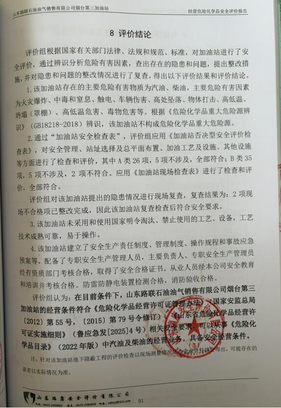 山东路联石油油气销售有限公司烟台第三加油站经营危险化学品安全评价报告54