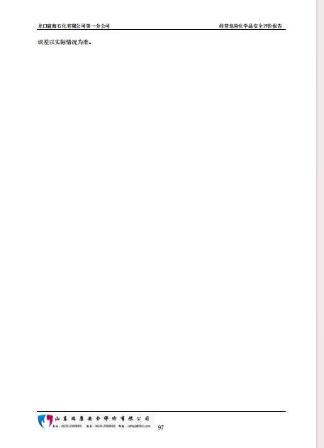 龙口宸海石化有限公司第一分公司经营危险化学品安全评价报告65