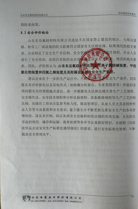山东东岳氟硅材料有限公司安全现状评价报告86