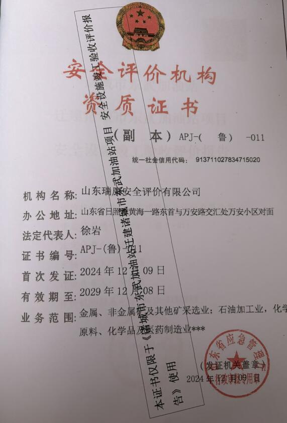 诸城市东武加油站迁建诸城市东武加油站项目安全设施竣工验收评价报告83