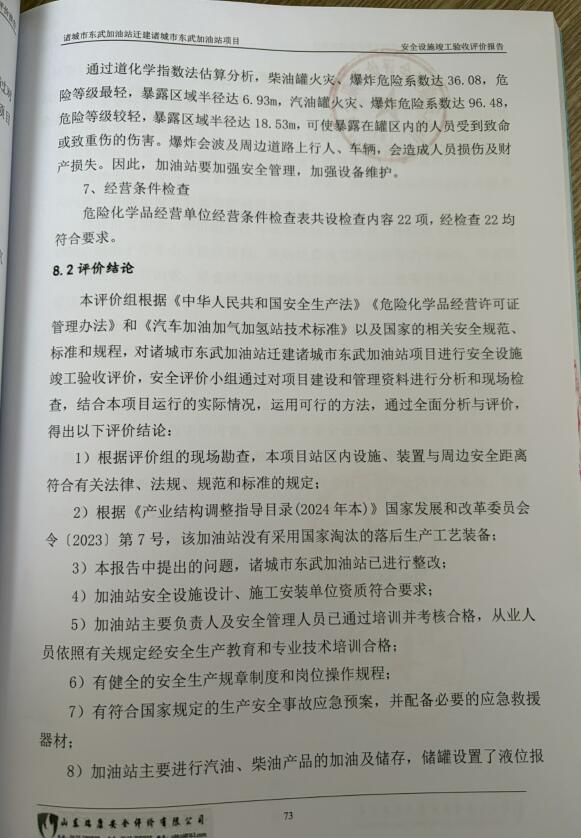 诸城市东武加油站迁建诸城市东武加油站项目安全设施竣工验收评价报告83