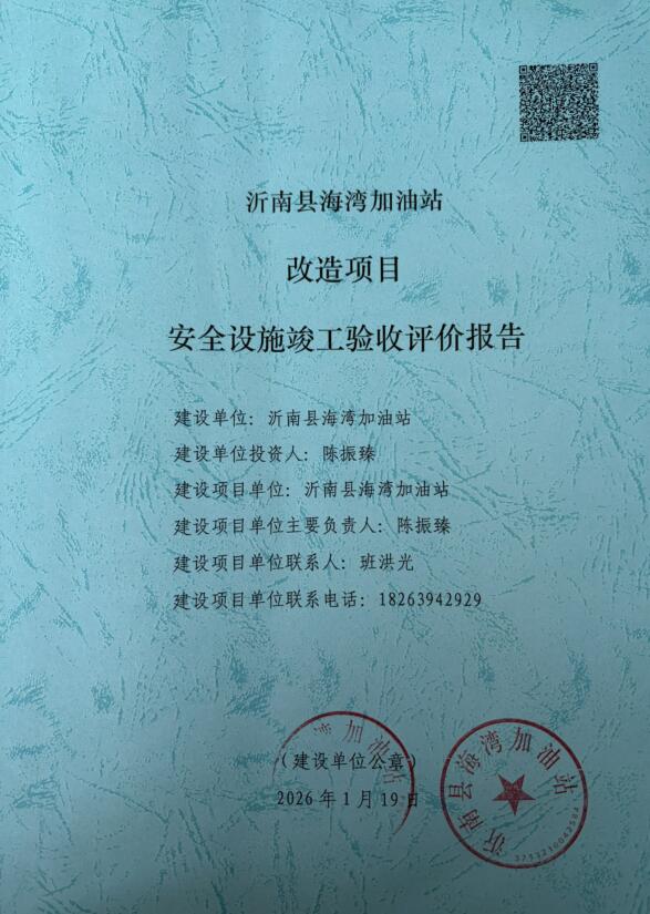 沂南县海湾加油站改造项目安全设施竣工验收评价报告69