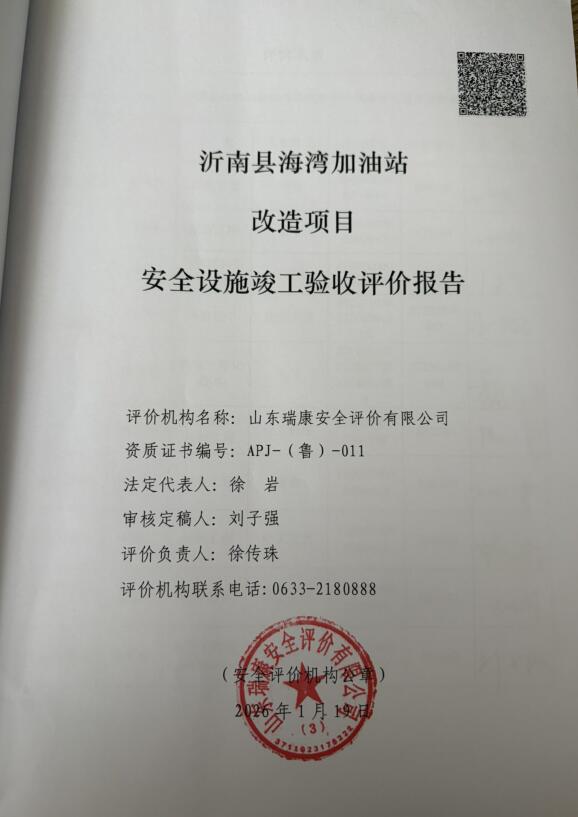 沂南县海湾加油站改造项目安全设施竣工验收评价报告69