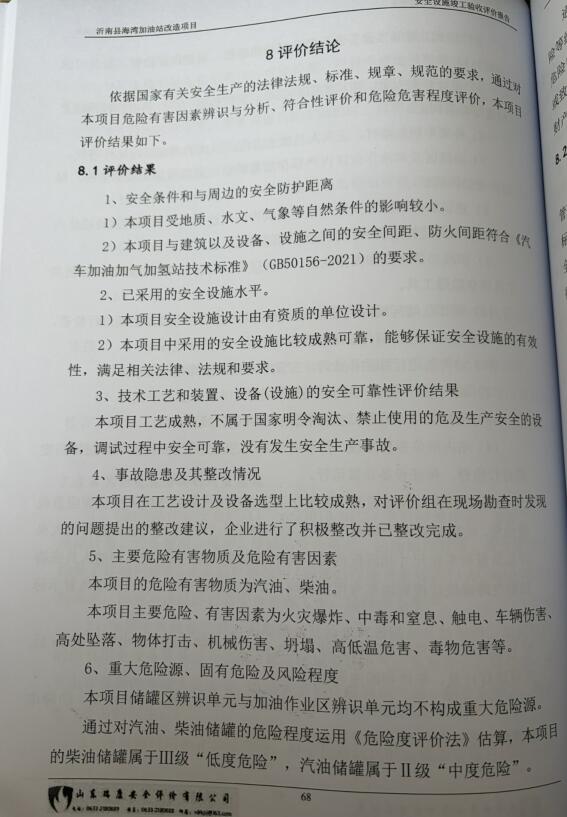 沂南县海湾加油站改造项目安全设施竣工验收评价报告69
