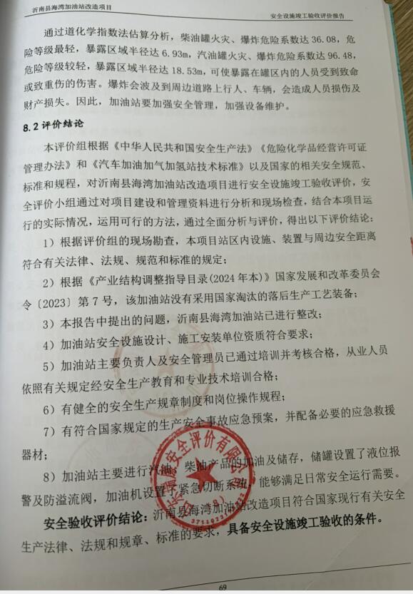 沂南县海湾加油站改造项目安全设施竣工验收评价报告69