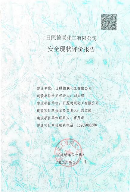 日照德联化工有限公司安全现状评价报告97
