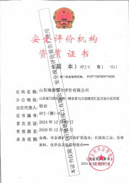 日照德联化工有限公司安全现状评价报告97