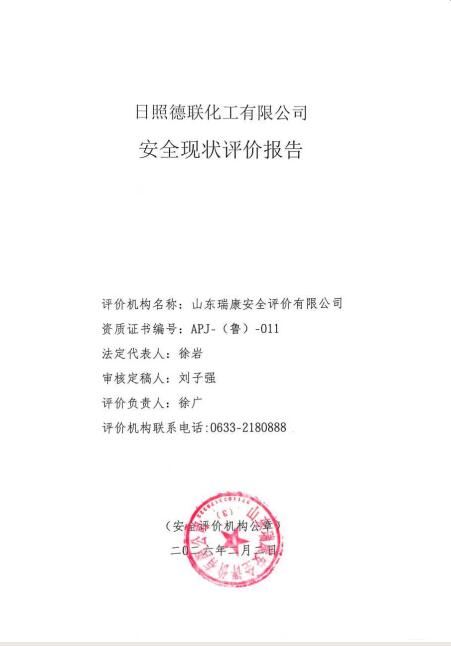 日照德联化工有限公司安全现状评价报告97