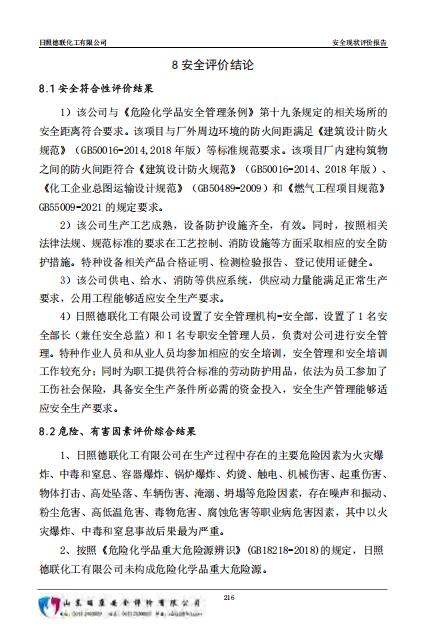 日照德联化工有限公司安全现状评价报告97