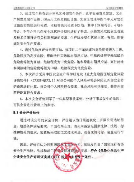 日照德联化工有限公司安全现状评价报告97